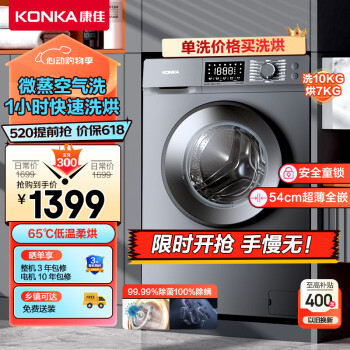 KONKA 康佳 洗衣机10KG超薄全自动滚筒洗衣机 洗烘一体机 内衣洗衣机 上排水  KH100-1202BPT