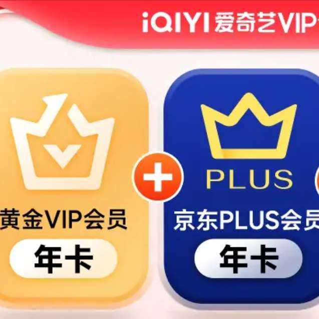 爱奇艺VIP会员黄金年卡加赠京东PLUS会员年卡 京东需31天内手动领取 填写充值手机号码需一致 148元