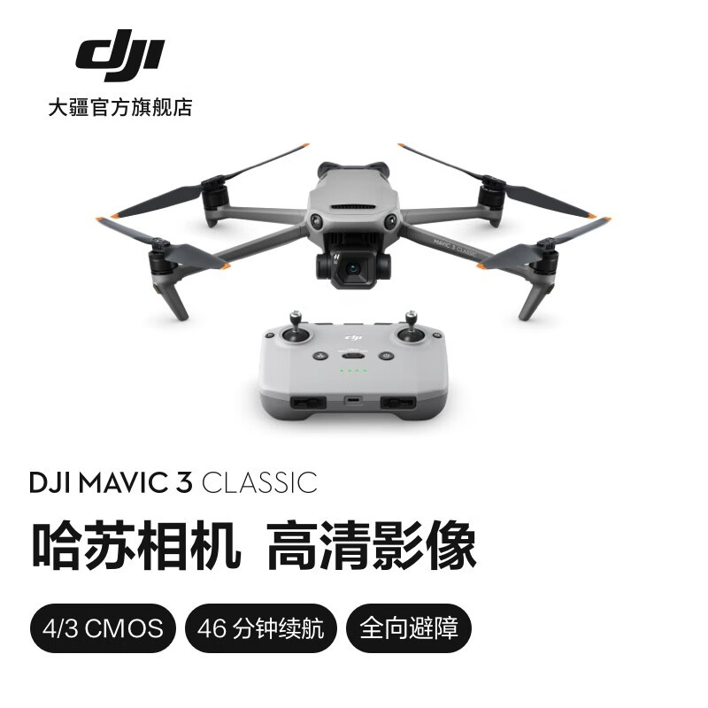 DJI 大疆 Mavic 3 Classic 御3经典版航拍无人机 哈苏相机 高清影像智能 7988元