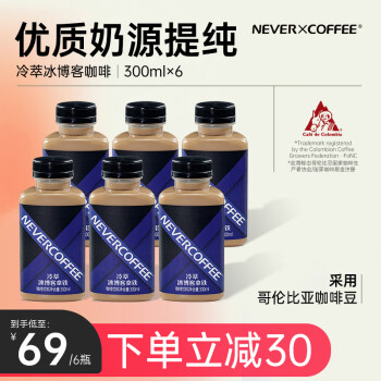 NEVER COFFEE即饮咖啡饮料 冷萃冰博客咖啡0香精0防腐剂300ml*6瓶