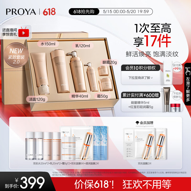 PROYA 珀莱雅 紧致肌密2.0 紧致抗皱护肤品套装 化妆品全套礼盒520情人节礼物 券后399元