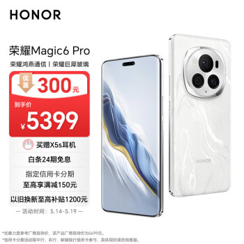 HONOR 荣耀 Magic6 Pro 5G手机 12GB+256GB 祁连雪 骁龙8Gen3