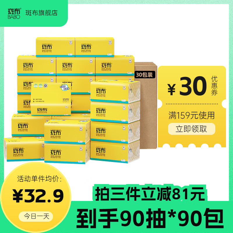 BABO 斑布 抽纸天然竹浆纸巾 3层100抽20包 券后29.9元