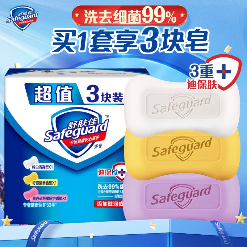 Safeguard 舒肤佳 香皂 3块皂(纯白+柠檬+薰衣草)肥皂 洗去99%细菌 新旧包装随机 9.9元