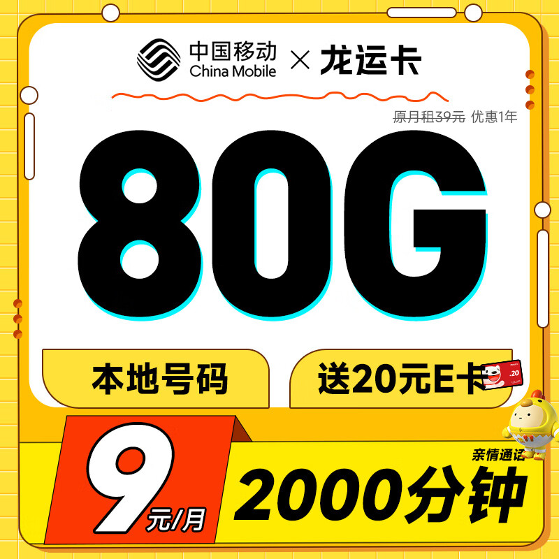 中国移动 CHINA MOBILE 龙运卡 首年9元月租（本地号码+80G全国流量+2000分钟亲情通话+畅享5G）激活赠20元E卡 0.1元
