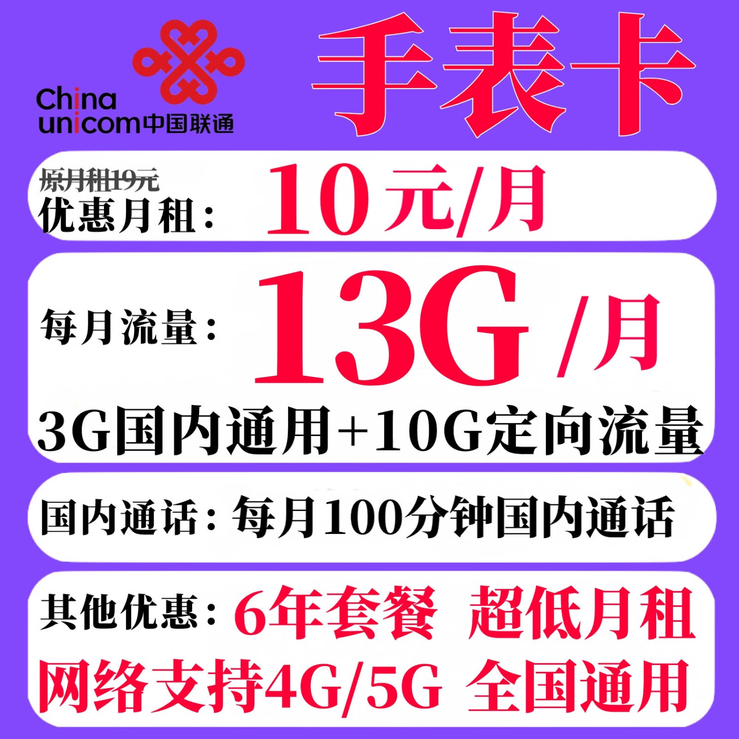 UNICOM 中国联通 手表卡 6年10元月租（3G通用流量+10G定向流量+100分钟通话） 0.08元（双重优惠）