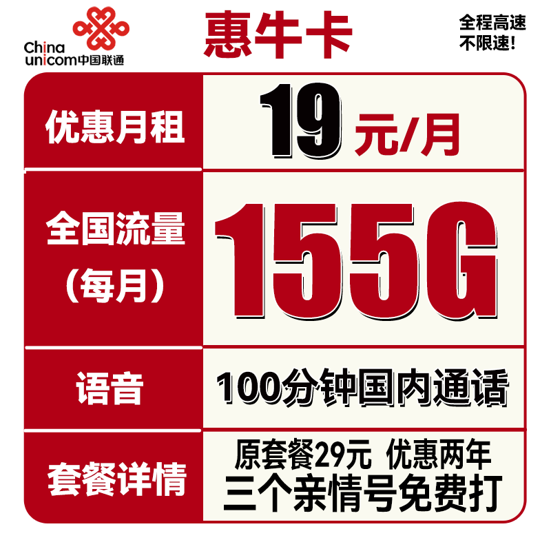 UNICOM 中国联通 惠牛卡 2年19元月租（95G通用流量+60G定向流量+100分钟全国通话） 0.01元