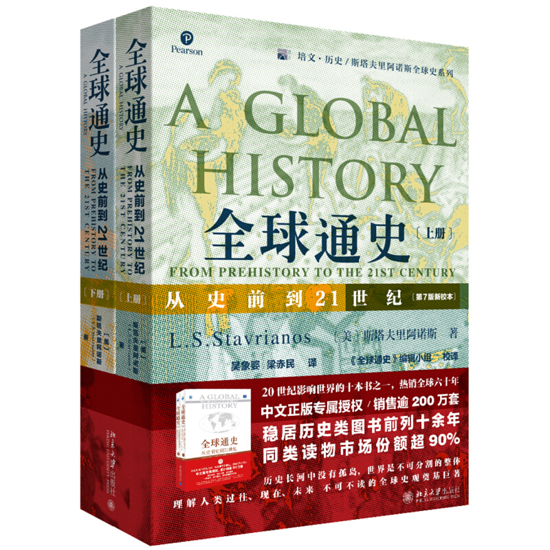 《全球通史·从史前到21世纪》（套装共2册） 券后61.65元