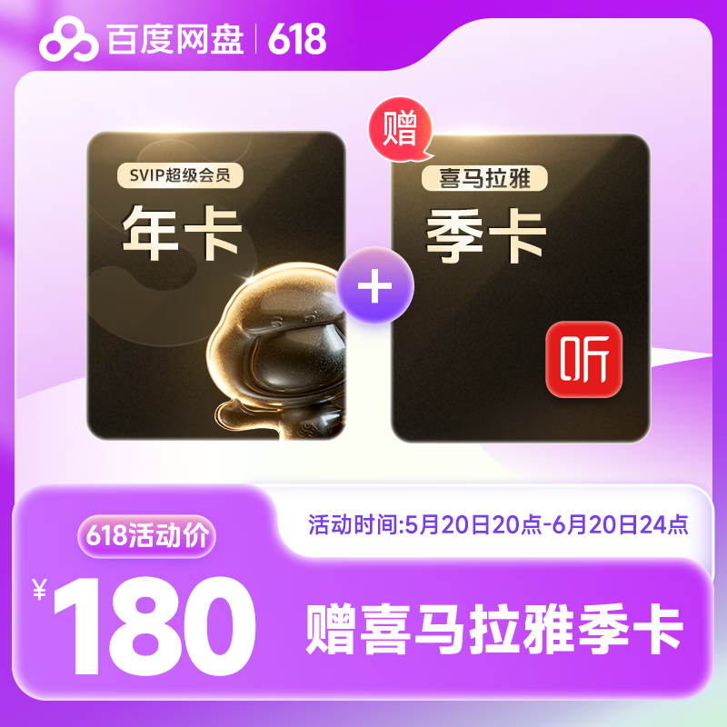 20日20点：Baidu 百度 网盘超级会员年卡+喜马拉雅季卡 180元