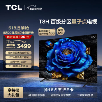 TCL 電視 65T8H 65英寸 百級分區(qū) QLED量子點(diǎn) 超薄 2.1聲道音響 120Hz 客廳液晶智能平板游戲電視機(jī)