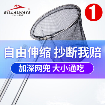 BILLALWAYS 比尔·傲威 比尔傲威  不锈钢抄网套装  1.8m