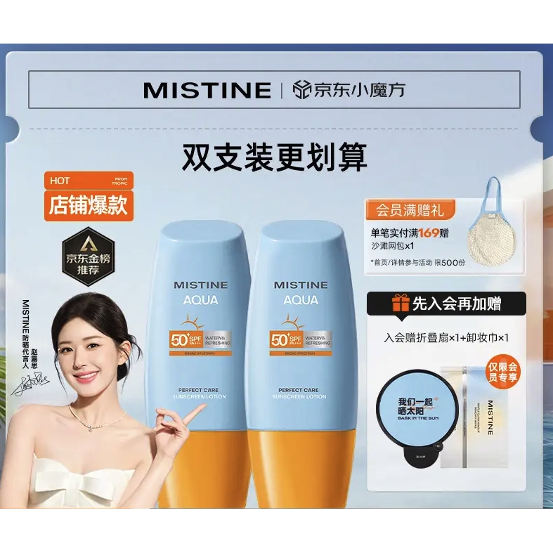 京东PLUS：Mistine 蜜丝婷 小黄帽面部水感防晒霜乳 40ml*2 67.6元（双重优惠）