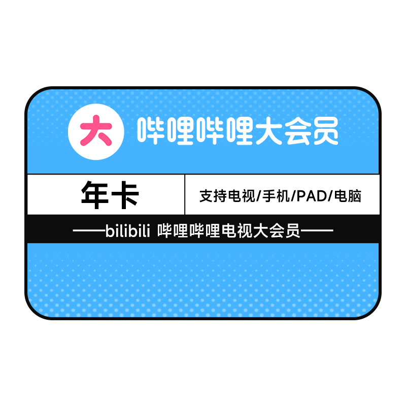 【电视可用】哔哩哔哩超级大会员 B站vip大会员年卡 bilibili大会员12个月  118元