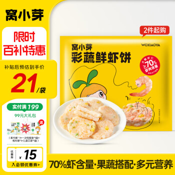 窝小芽 儿童彩蔬鲜虾饼 160g
