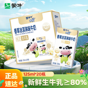 MENGNIU 蒙牛 未来星 香草冰淇淋味牛奶 125ml×20盒