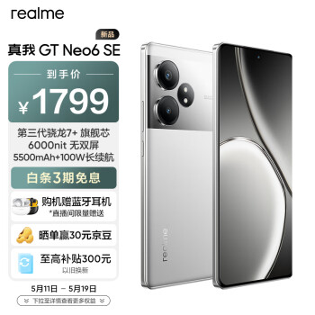 realme 真我 GT Neo6 SE 5G手机 8GB+256GB 流银骑士
