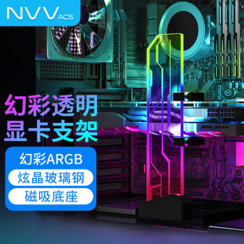 NVV NZ-G3 其他电脑配件 显卡支架 ARGB神光同步