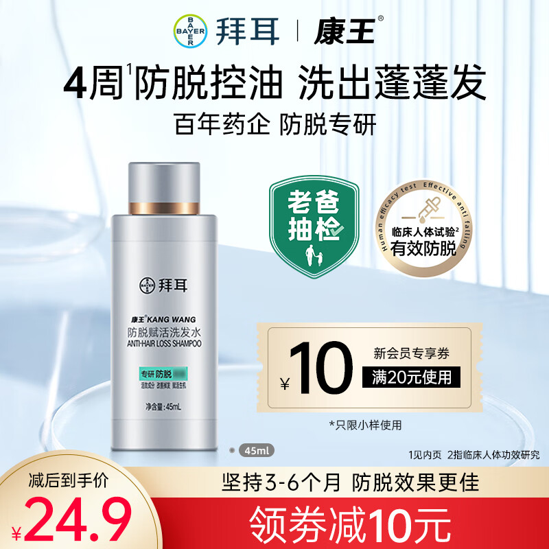 KANGWANG 康王 拜耳防脱腺苷头皮发控油蓬松 防脱洗发水 45ml 1瓶 券后24.9元