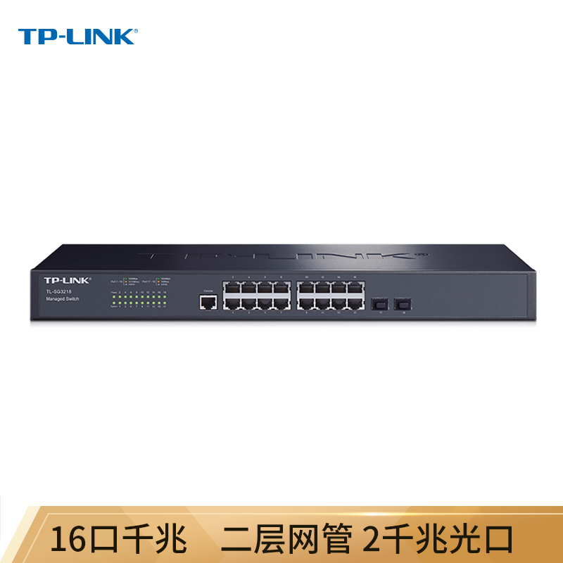 TP-LINK 普联 TL-SG3218 16口千兆二层网管核心交换机 2千兆光纤口 774元