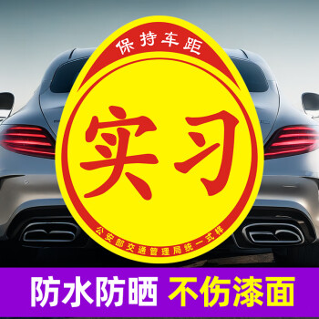 威曼斯 反光实习贴 ￥0.1