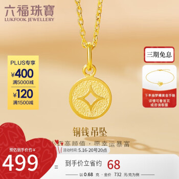 六福珠宝 B01TBGP0014 铜钱足金吊坠 0.68g