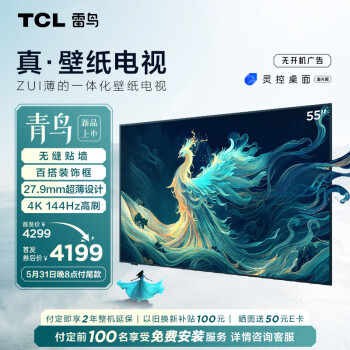 TCL 雷鸟 55英寸真·壁纸电视 无缝贴墙 27.9mm一体化超薄机身 4K144Hz高刷 平板电视机55S585C Slim
