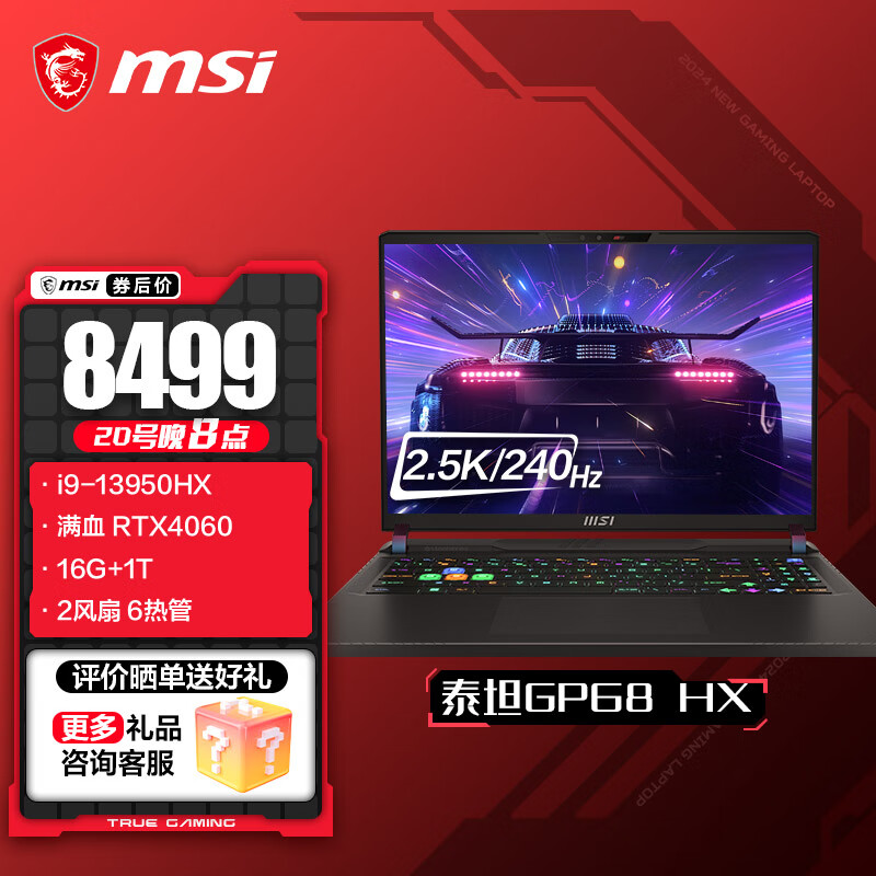 MSI 微星 泰坦GP68HX 十三代酷睿版 16英寸 游戏本 黑色（酷睿i9-13950HX/RTX 4060/16G/1TB） 8499元