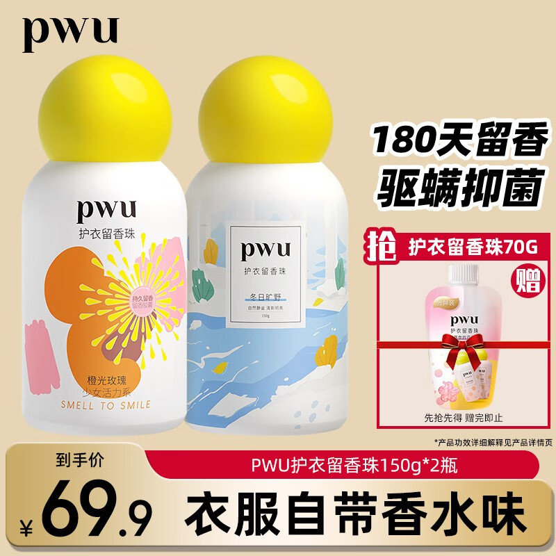 PWU 朴物大美 双色洗衣留香珠香氛衣服柔顺剂香水香味持久清香 橙光150g 旷野150g 69.9元