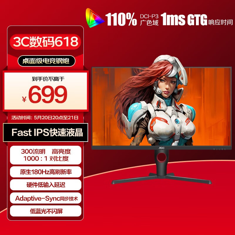 AOC 冠捷 23.8英寸 180Hz FastIPS 广色域 1ms HDR10 低蓝光不闪 小钢炮 PS5游戏电竞电脑显示器 24G10E 699元