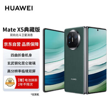 HUAWEI 华为 Mate X5 典藏版 折叠屏手机 16GB+512GB