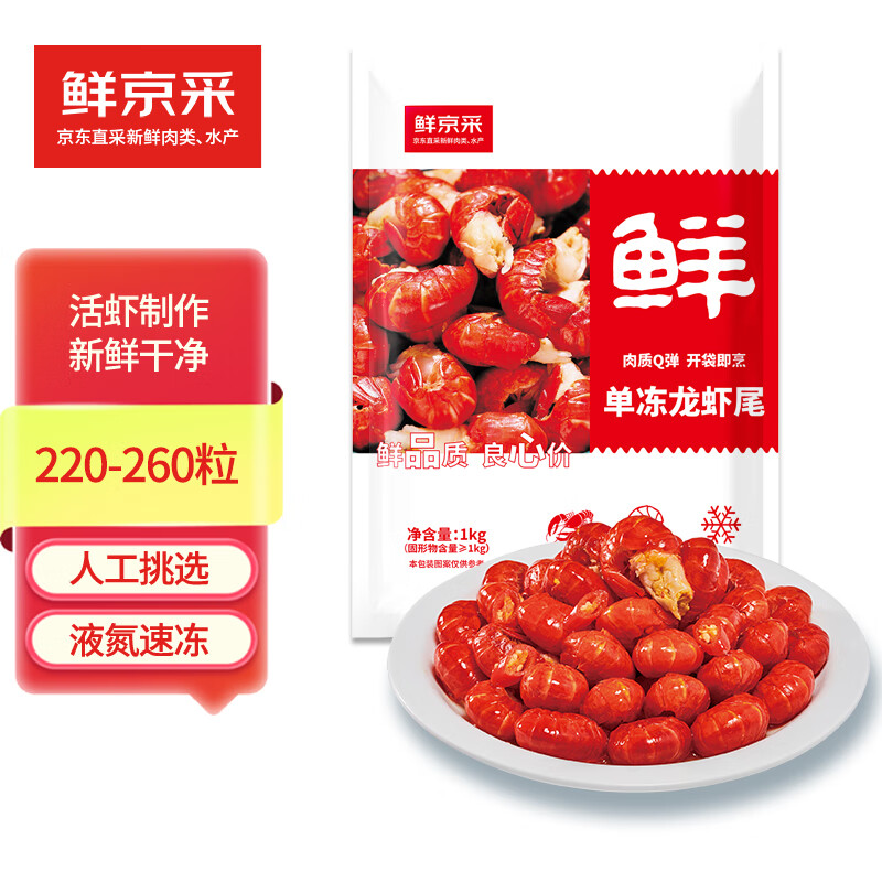 鲜京采 无冰小龙虾尾（一级） 净虾重1000g 大号 原味 京东自有品牌 56.8元