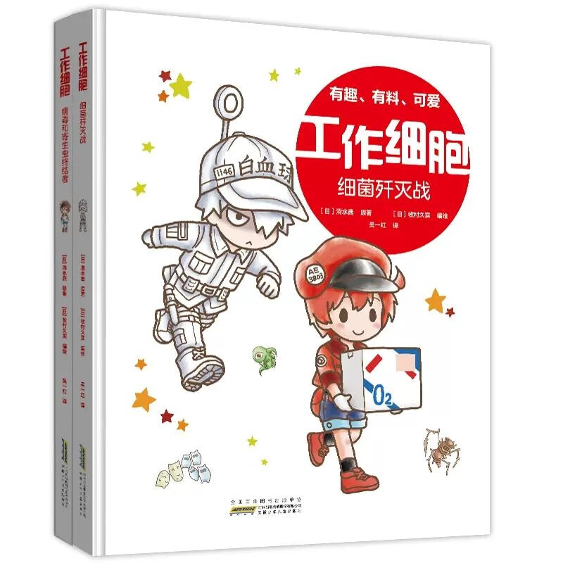 《工作细胞：细菌歼灭战+病毒和寄生虫终结者》（共2册） 18.53元