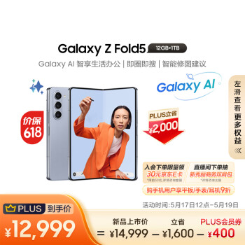 SAMSUNG 三星 Galaxy Z Fold5 5G折叠屏手机 12GB+1TB 蓝色 第二代骁龙8