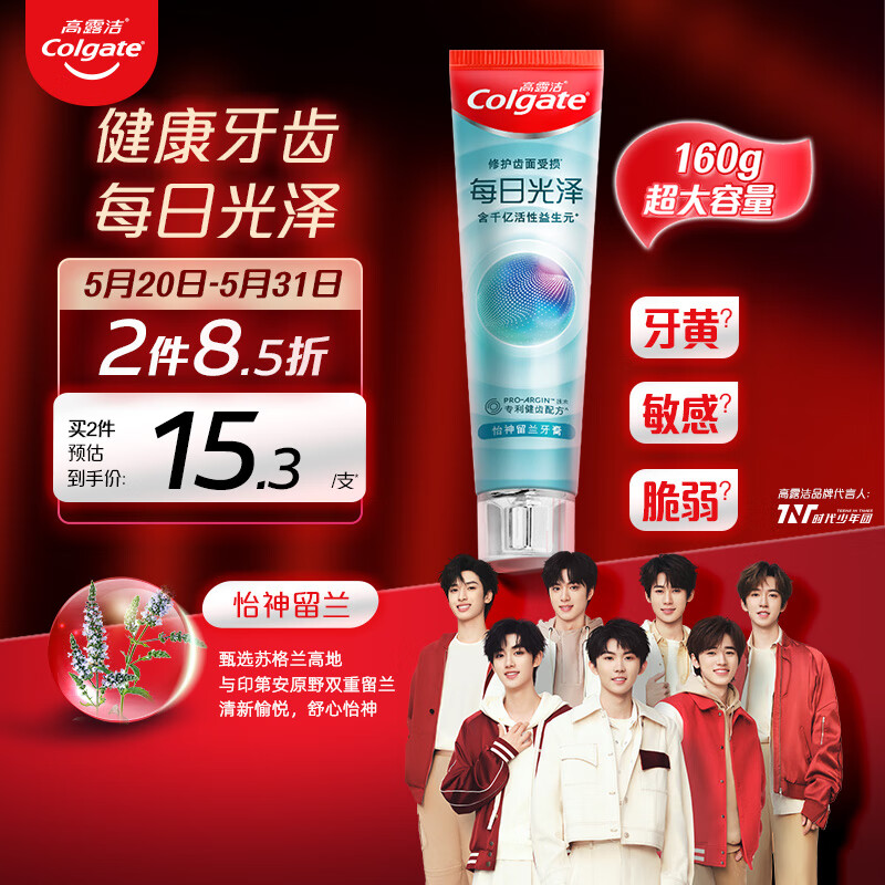 Colgate 高露洁 每日光泽含氟清新口气牙膏 怡神留兰 160g 14.94元