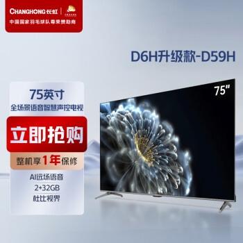 CHANGHONG 长虹 电视75D59H 75英寸4K超高清 MEMC DC调光 杜比视界 2+32GB 远场语音平板液晶电视机