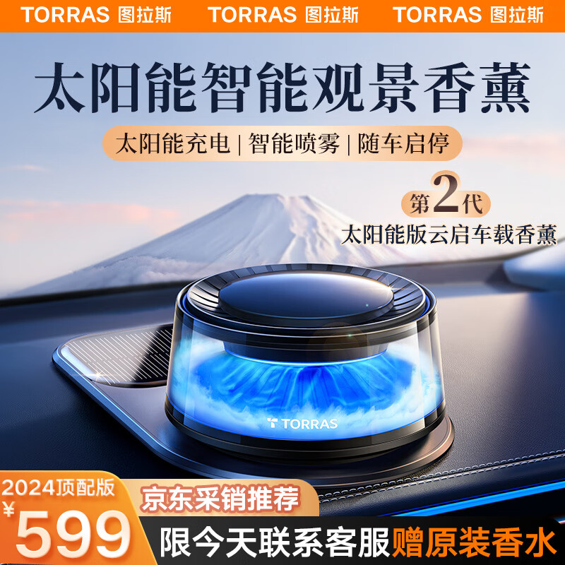 TORRAS 图拉斯 观景车载香薰汽车香水云启富士山下雾化车内车香氛新车除味礼物 599元