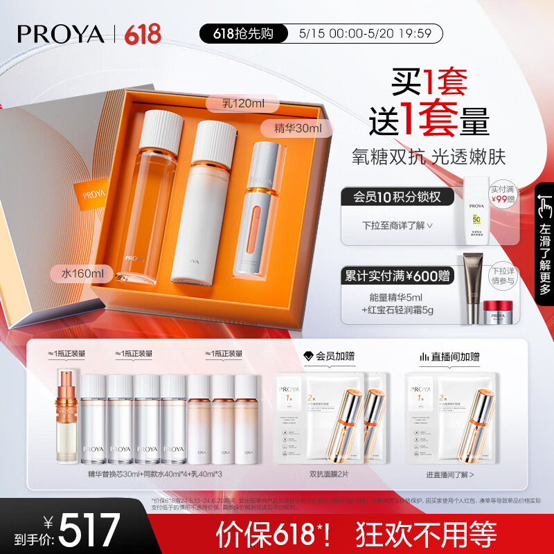 520心动礼、PLUS会员：PROYA 珀莱雅 双抗精华水乳套装 （水160ml+乳120ml+精华30ml）赠精华30ml+水40ml*4+乳液40ml*3+会员加赠双抗面膜2片 467元（需买2件，需用券）