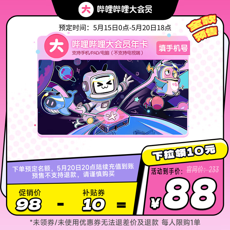 bilibili 哔哩哔哩 vip会员年卡 券后88元