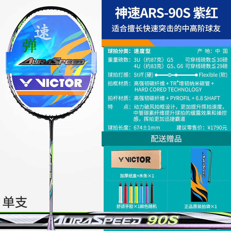 20日20点：VICTOR 威克多 神速系列 神速90S 羽毛球拍 ARS90S 4U 空拍 745元
