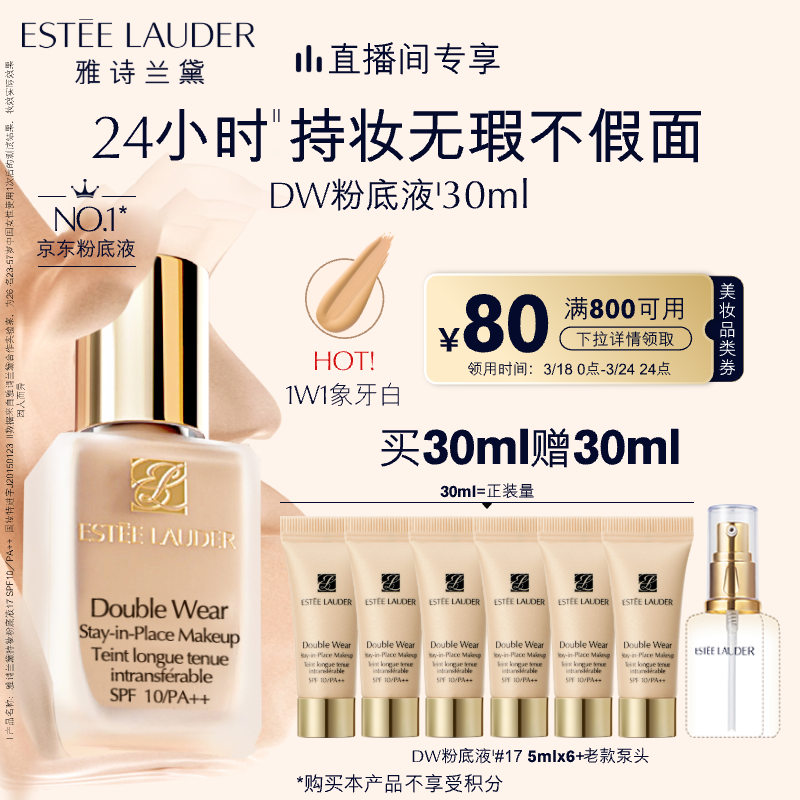 ESTEE LAUDER DW持妆粉底液17#象牙白(1W1)30ml遮瑕持久化妆品520情人节礼物 450元