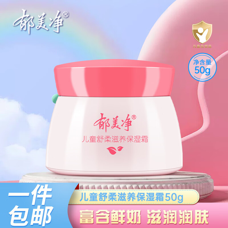 郁美净 儿童霜舒柔保湿霜 50g 9.36元