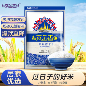 泰金香茉莉香米长粒大米籼米大米5kg