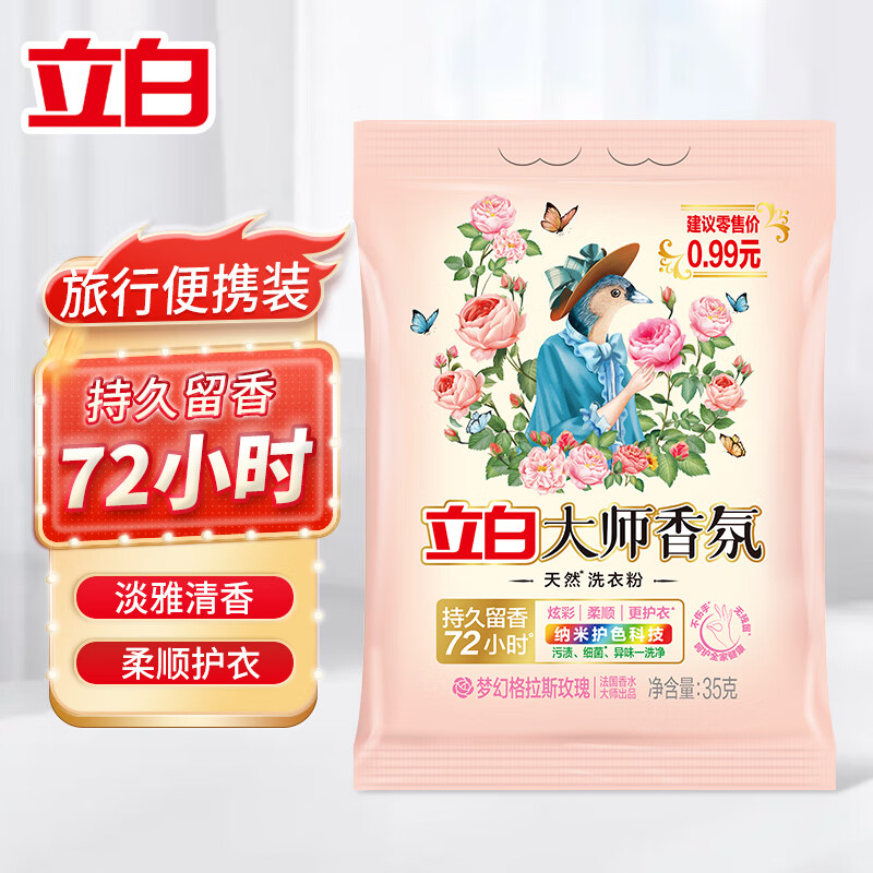 Liby 立白 大师香氛洗衣粉大师粉 35g 学生会员 0.56元（需买3件，需用券）