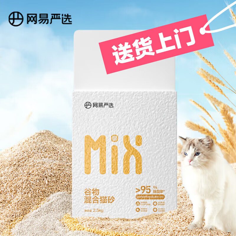 YANXUAN 网易严选 除臭谷物混合猫砂 2.5kg 24.9元