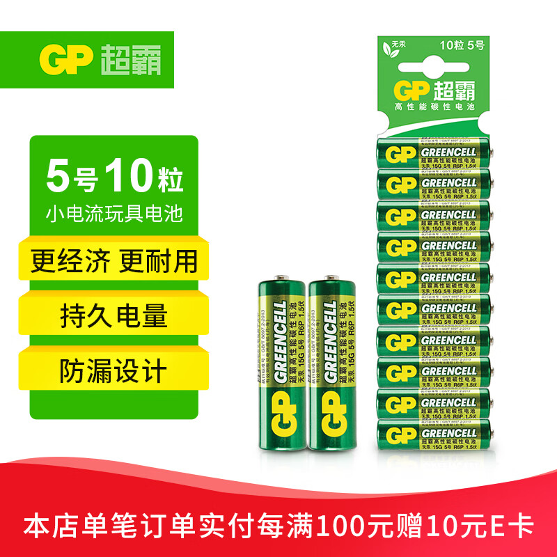 GP 超霸 15G 5号碳性电池 1.5V 10粒装 9.9元