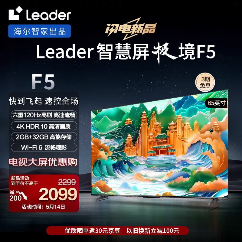 Leader 海尔智家 L65F5 65英寸4K超高清电视120Hz屏2+32GB护眼平板电视机游戏液晶智慧屏 1899元