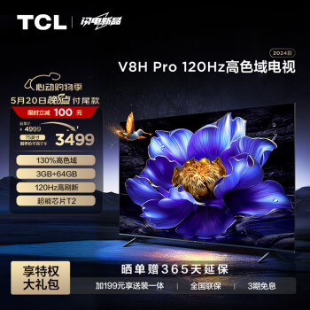 TCL 电视 75V8H Pro 75英寸 120Hz 高色域 3+64GB大内存 客厅液晶智能平板游戏电视机
