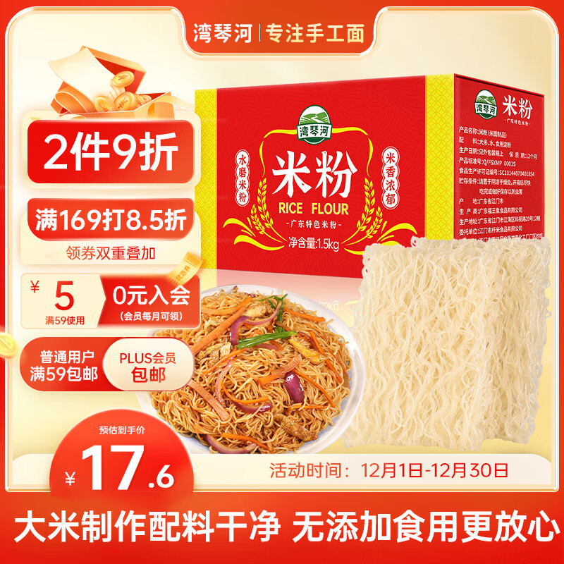 湾琴河 广东米粉1500g 手工米粉米线无添加剂 20.9元