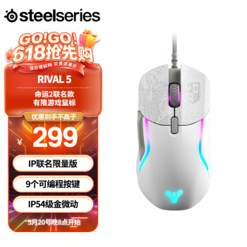 Steelseries 赛睿 Rival 5 命运2 有线鼠标 18000DPI RGB 白色