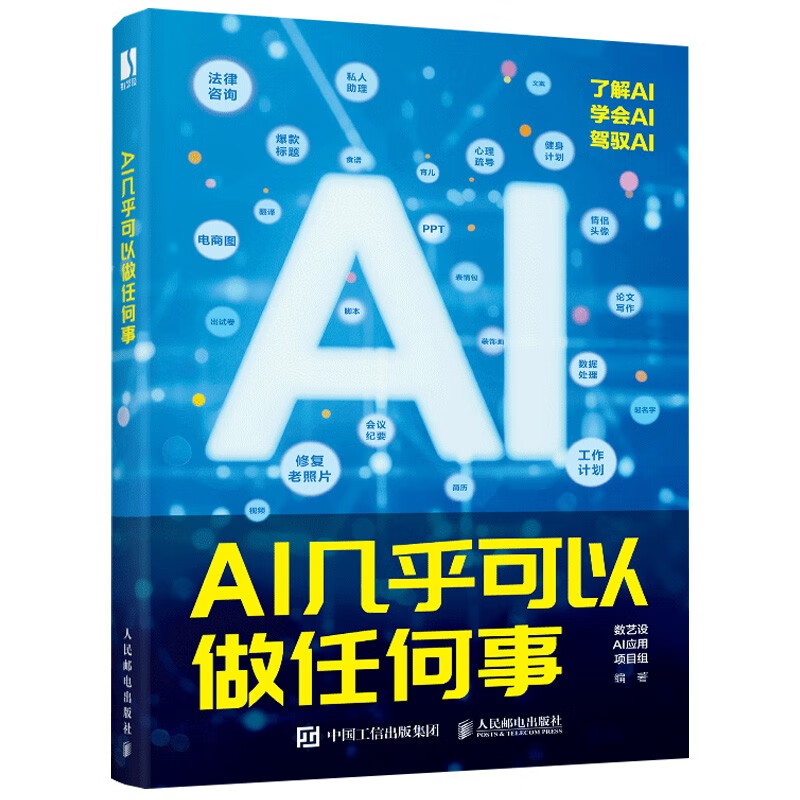 《AI几乎可以做任何事》 9.9元包邮